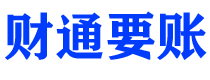 邵阳债务追讨催收公司